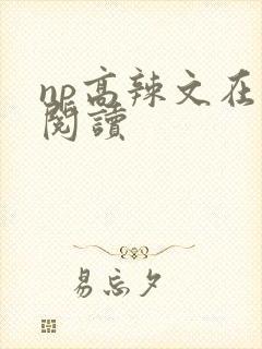 np高辣文在线阅读