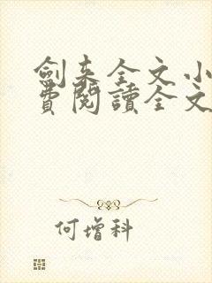 剑来全文小说免费阅读全文