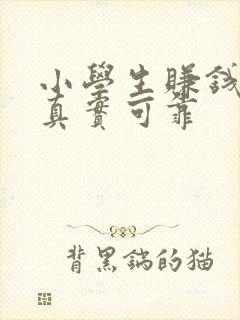 小学生赚钱软件真实可靠