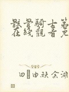 骸骨骑士第二季在线观看免费