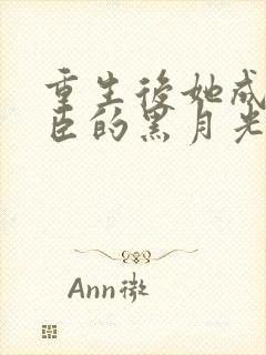 重生后她成了奸臣的黑月光