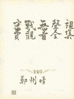 密战无声视频免费观看全集