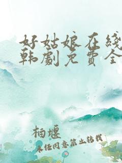 好姑娘在线观看韩剧免费全集