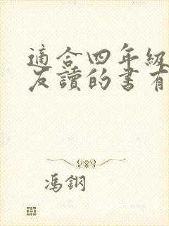 适合四年级小朋友读的书有哪些