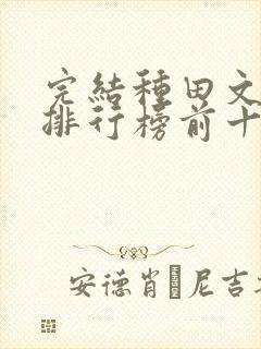 完结种田文小说排行榜前十名