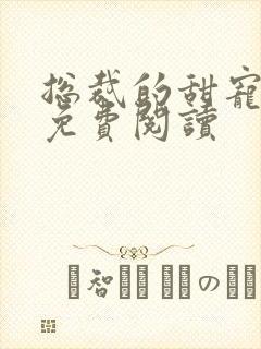 总裁的甜宠新娘免费阅读