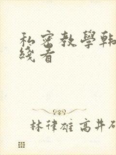 私密教学韩漫在线看