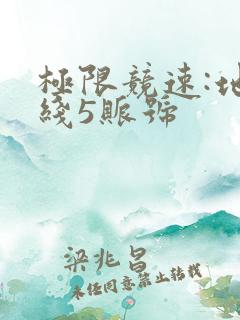 极限竞速:地平线5账号