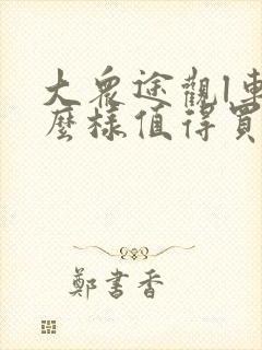 大众途观l车怎么样值得买吗