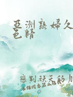 亚洲熟妇久久夜色精