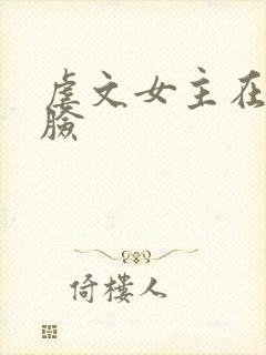 虐文女主在线打脸