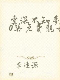 云深不知梦第10集免费观看