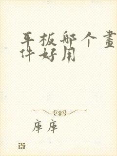 平板哪个画画软件好用