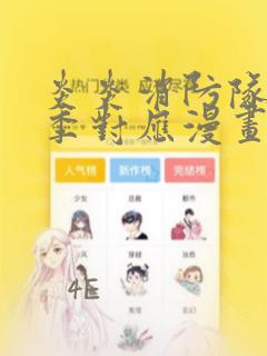 炎炎消防队第三季对应漫画