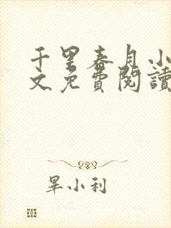 千里春月小说全文免费阅读最新章节