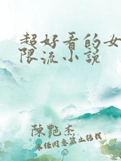 超好看的女频无限流小说