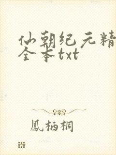 仙朝纪元精校版全本txt