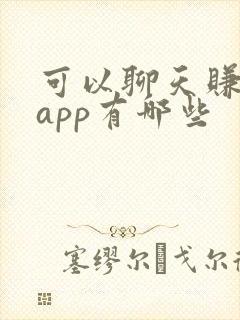 可以聊天赚钱的app有哪些