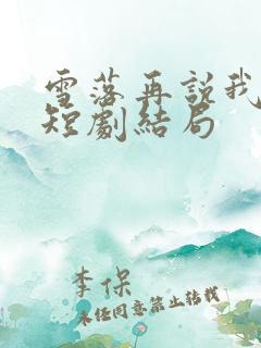 雪落再说我爱你短剧结局