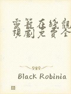 灵笼在线观看电视剧免费全集第二季