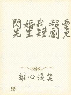 闪婚我超爱的顾先生短剧免费观看