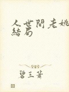 人世间老姚最后结局