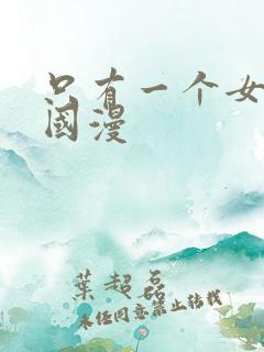 只有一个女主的国漫