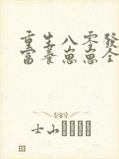 重生八零发家致富养崽崽全文免费阅读