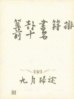 算卦书籍排行榜前十名