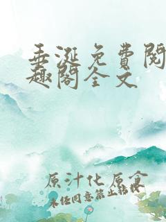 垂涎免费阅读笔趣阁全文