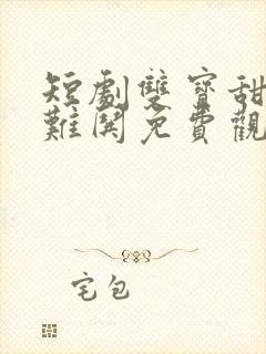 短剧双宝甜妻超难哄免费观看