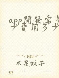 app开发需多少费用多少钱