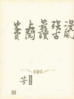 史上最强漫画免费阅读古风