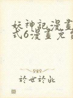 妖神记漫画下拉式6漫画免费阅读