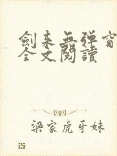 剑来无弹窗免费全文阅读