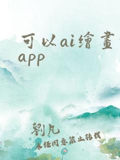 可以ai绘画的app