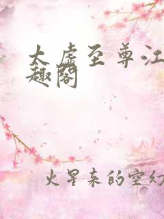 太虚至尊江凡笔趣阁