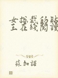 女总裁的贴身兵王在线阅读