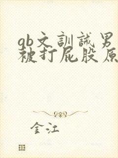gb文训诫男主被打屁股原文