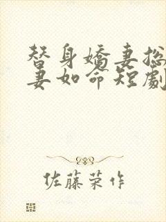 替身娇妻总裁追妻如命短剧