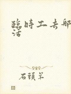 临时工去哪里找活