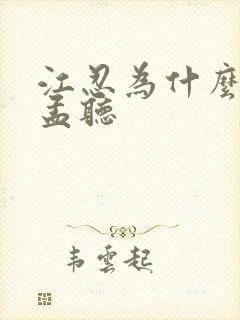 江忍为什么喜欢孟听