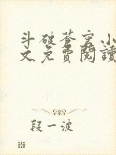 斗破苍穹小说全文免费阅读在线