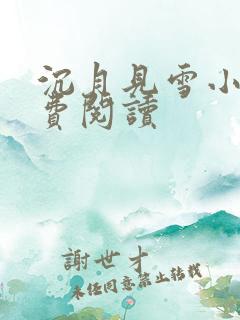 沉月见雪小说免费阅读