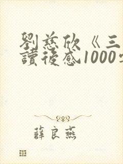 刘慈欣《三体》读后感1000字