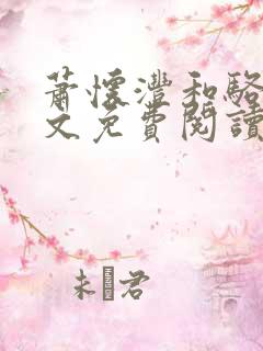 萧怀沣和骆宁全文免费阅读