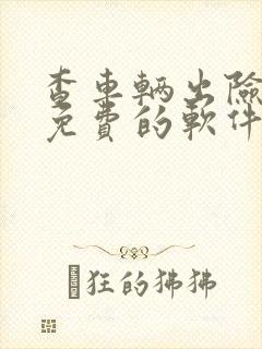 查车辆出险记录免费的软件