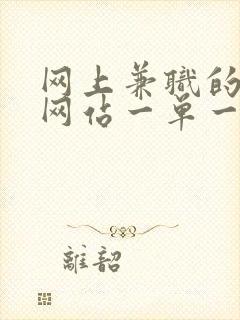 网上兼职的正规网站一单一结