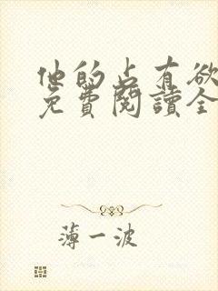 他的占有欲小说免费阅读全文无弹窗