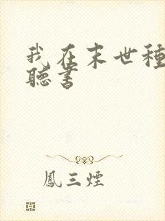 我在末世种个田听书